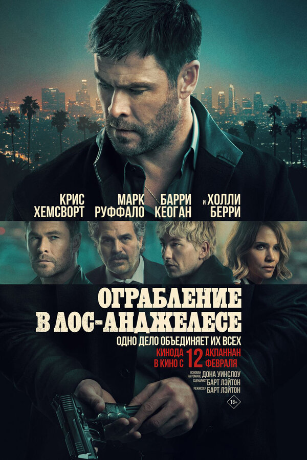 Ограбление в Лос-Анджелесе - постер